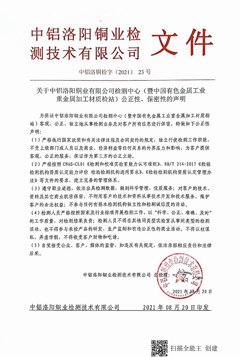 8.1-2021年（23）實驗室***高管理者（總經(jīng)理）-對實驗室（檢測中心暨質檢站）-公正性、保密性-的聲明--2021.8.jpg