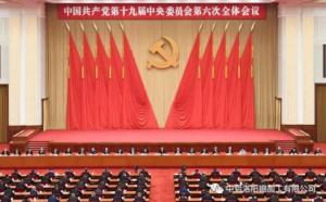 學習貫徹十九屆六中全會精神丨從公報中讀出“昨天、今天、明天”的深意