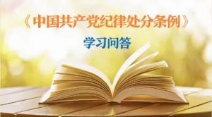 紀律處分條例·學習問答丨黨員干部受到黨紀處分后，是否還需同時給予其組織處理？