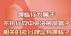【學(xué)習(xí)在線】哪些行為屬于不執(zhí)行黨中央決策部署？相關(guān)處分規(guī)定是什么？