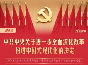 學(xué)習(xí)在線 | 轉(zhuǎn)存！60條要點(diǎn)速覽二十屆三中全會(huì)《決定》